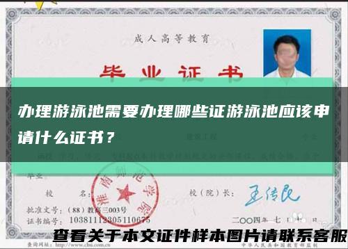 辦理游泳池需要辦理哪些證游泳池應該申請什么證書？縮略圖