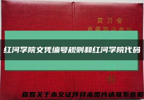 紅河學院文憑編號規則和紅河學院代碼縮略圖