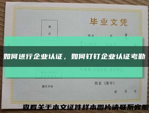 如何進行企業認證，如何釘釘企業認證考勤縮略圖