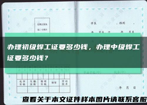 辦理初級焊工證要多少錢，辦理中級焊工證要多少錢？縮略圖