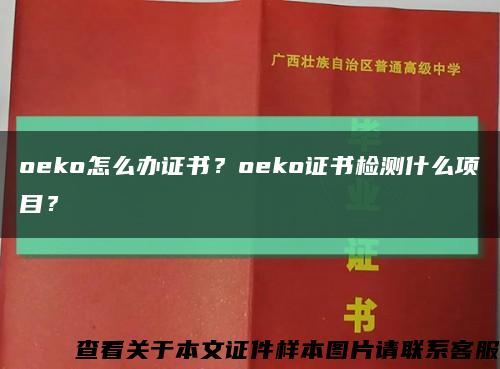 oeko怎么辦證書？oeko證書檢測什么項目？縮略圖