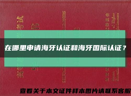 在哪里申請海牙認證和海牙國際認證？縮略圖
