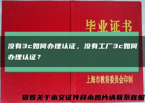 沒有3c如何辦理認證，沒有工廠3c如何辦理認證？縮略圖