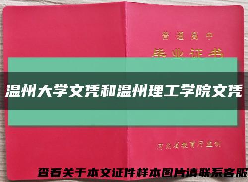 溫州大學文憑和溫州理工學院文憑縮略圖
