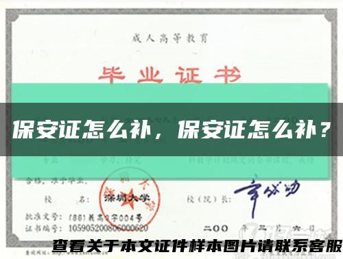 保安證怎么補，保安證怎么補？縮略圖