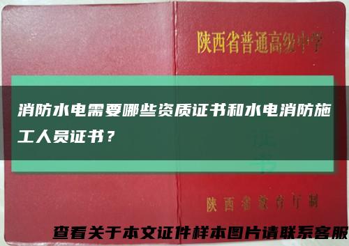 消防水電需要哪些資質證書和水電消防施工人員證書？縮略圖