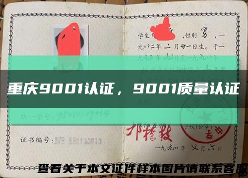 重慶9001認證，9001質量認證縮略圖