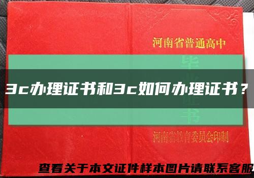3c辦理證書和3c如何辦理證書？縮略圖