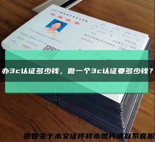 辦3c認證多少錢，做一個3c認證要多少錢？縮略圖