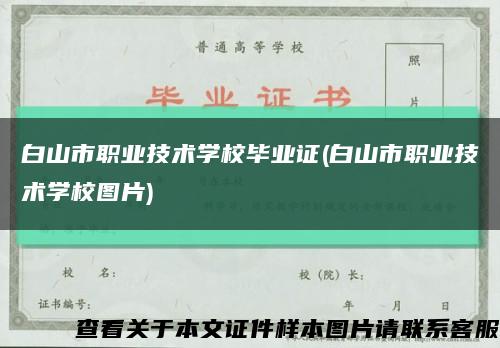 白山市職業技術學校畢業證(白山市職業技術學校圖片)縮略圖