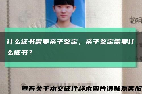 什么證書需要親子鑒定，親子鑒定需要什么證書？縮略圖
