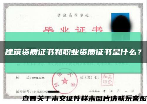 建筑資質證書和職業資質證書是什么？縮略圖