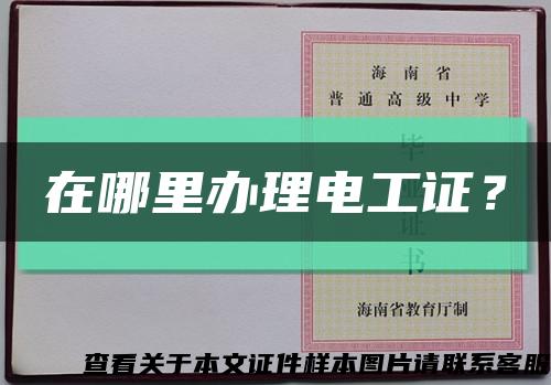在哪里辦理電工證？縮略圖