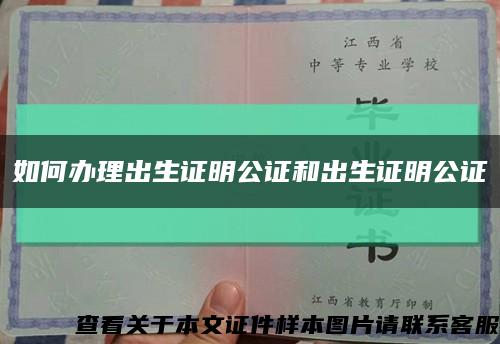 如何辦理出生證明公證和出生證明公證縮略圖