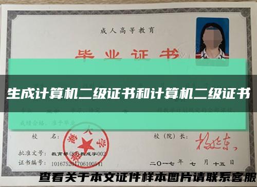 生成計算機二級證書和計算機二級證書縮略圖