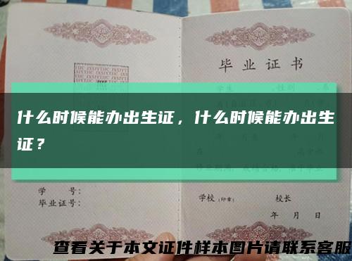 什么時候能辦出生證，什么時候能辦出生證？縮略圖