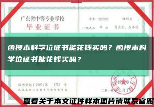 函授本科學位證書能花錢買嗎？函授本科學位證書能花錢買嗎？縮略圖
