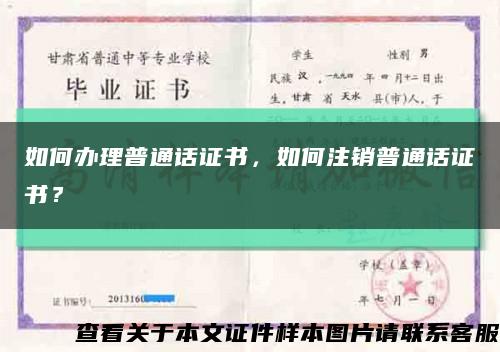 如何辦理普通話證書，如何注銷普通話證書？縮略圖