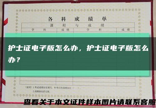 護士證電子版怎么辦，護士證電子版怎么辦？縮略圖