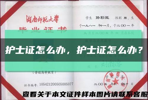 護士證怎么辦，護士證怎么辦？縮略圖