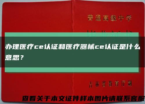 辦理醫療ce認證和醫療器械ce認證是什么意思？縮略圖