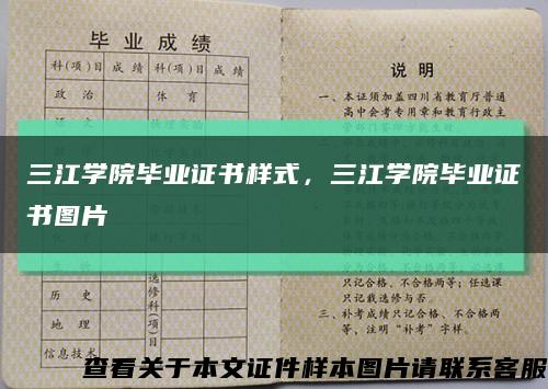 三江學院畢業證書樣式，三江學院畢業證書圖片縮略圖