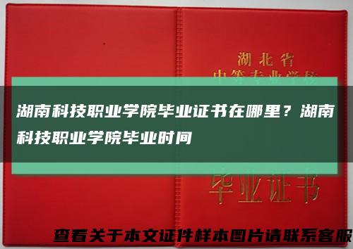 湖南科技職業學院畢業證書在哪里？湖南科技職業學院畢業時間縮略圖