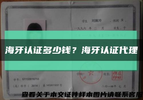 海牙認證多少錢？海牙認證代理縮略圖