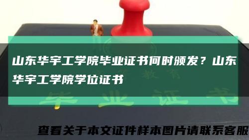 山東華宇工學院畢業證書何時頒發？山東華宇工學院學位證書縮略圖
