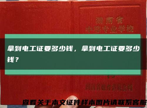 拿到電工證要多少錢，拿到電工證要多少錢？縮略圖
