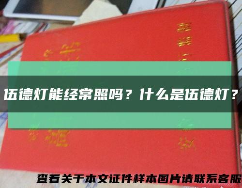 伍德燈能經常照嗎？什么是伍德燈？縮略圖