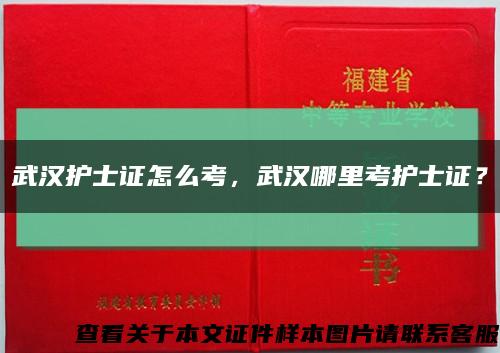 武漢護士證怎么考，武漢哪里考護士證？縮略圖