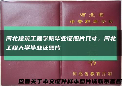 河北建筑工程學院畢業證照片幾寸，河北工程大學畢業證照片縮略圖