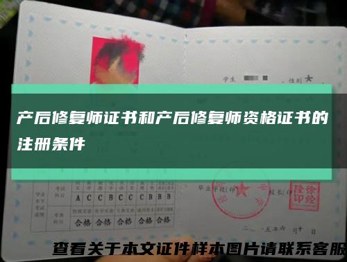 產后修復師證書和產后修復師資格證書的注冊條件縮略圖