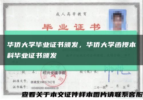 華僑大學畢業證書頒發，華僑大學函授本科畢業證書頒發縮略圖