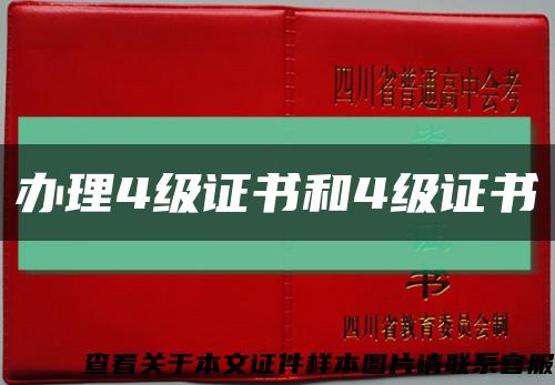 辦理4級證書和4級證書縮略圖