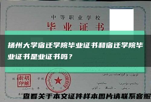 揚州大學宿遷學院畢業證書和宿遷學院畢業證書是業證書嗎？縮略圖