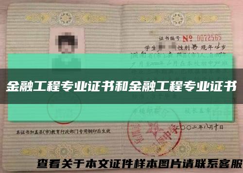 金融工程專業證書和金融工程專業證書縮略圖