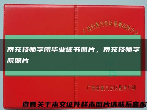 南充技師學院畢業證書圖片，南充技師學院照片縮略圖