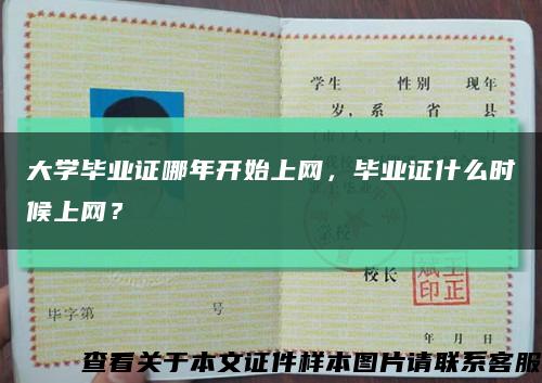 大學畢業證哪年開始上網，畢業證什么時候上網？縮略圖