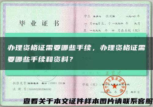 辦理資格證需要哪些手續，辦理資格證需要哪些手續和資料？縮略圖