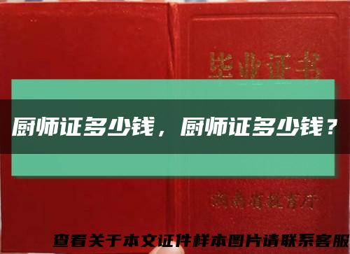 廚師證多少錢，廚師證多少錢？縮略圖