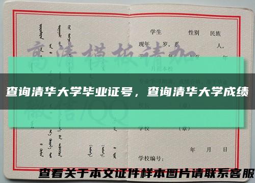 查詢清華大學畢業證號，查詢清華大學成績縮略圖