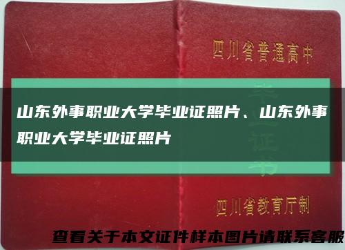 山東外事職業大學畢業證照片、山東外事職業大學畢業證照片縮略圖