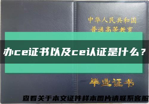辦ce證書以及ce認證是什么？縮略圖