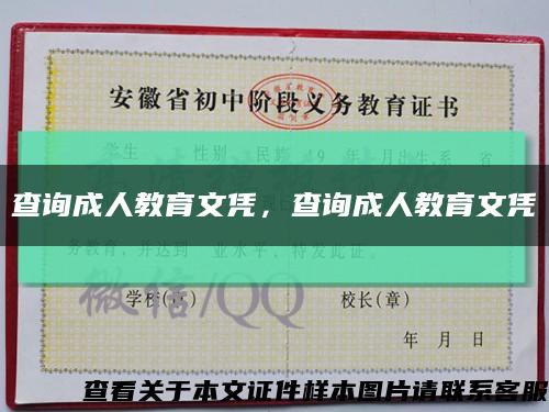 查詢成人教育文憑，查詢成人教育文憑縮略圖