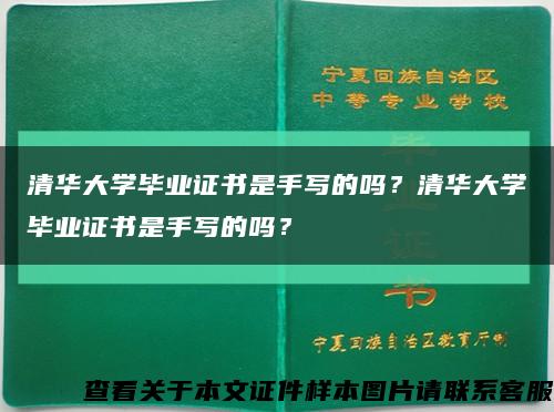 清華大學畢業證書是手寫的嗎？清華大學畢業證書是手寫的嗎？縮略圖