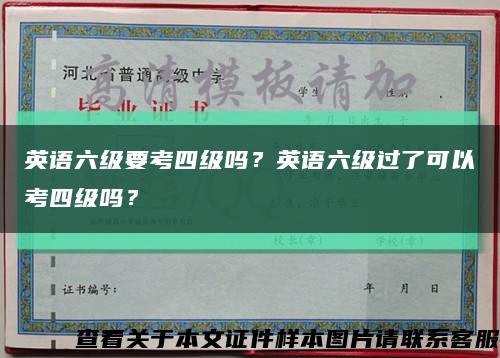 英語六級要考四級嗎？英語六級過了可以考四級嗎？縮略圖