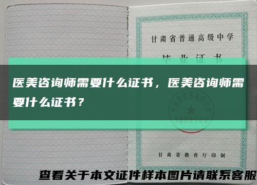 醫美咨詢師需要什么證書，醫美咨詢師需要什么證書？縮略圖