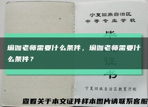 瑜伽老師需要什么條件，瑜伽老師需要什么條件？縮略圖